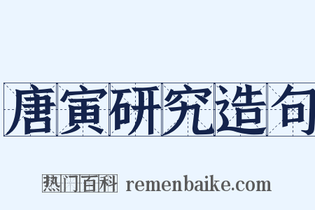 唐寅研究造句是什么意思的图片